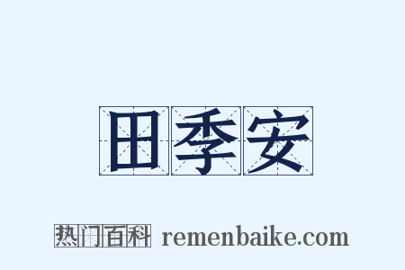 田季安是什么意思的图片